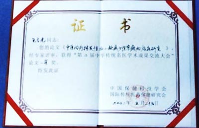 2002��ڶ����л���ͳ��ҽѧ���ɹ������������֤��